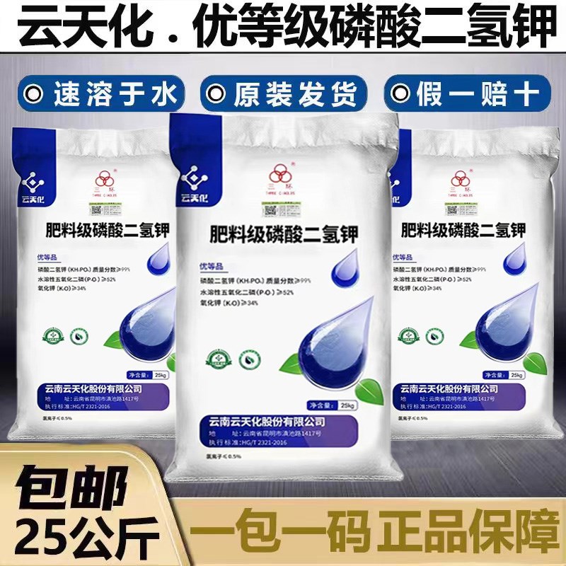 磷酸二氢钾25kg 农用叶面肥50斤 正品云天化水溶肥磷钾肥料水产