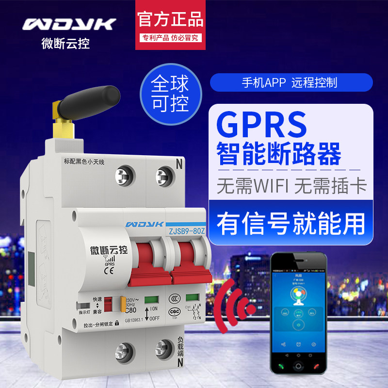易微联智能无线控制断路器GPRS远程手机4G电源总闸小型空气开关