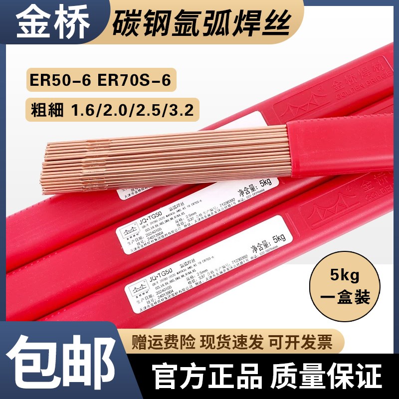 金桥JQ.TG50碳钢氩弧焊丝ER50-6/70S-6直条铁焊丝J50 1.6 2.0 2.5 - 实物图
