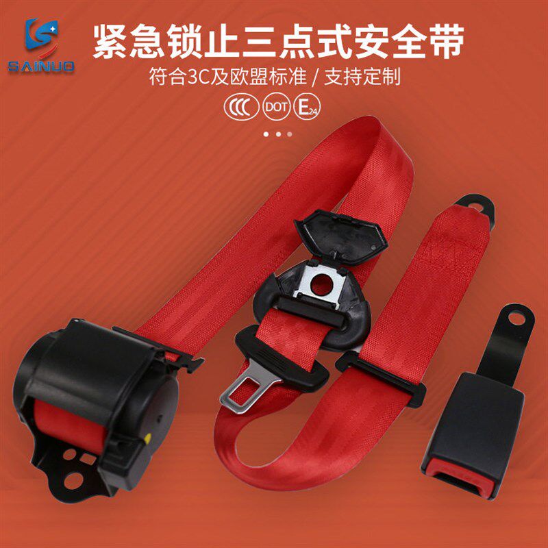 通用型紧急锁止三点式安全带自动伸缩汽车座椅安全带保险带