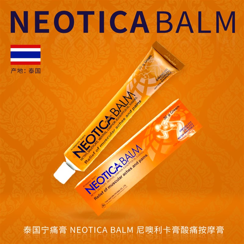 泰国正品宁痛膏NEOTICA BALM跌打损伤酸痛膏扭伤腰酸按摩膏100g