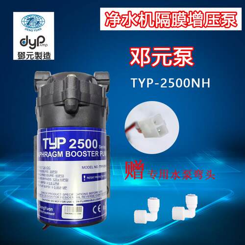 邓元净水机水泵 滤水机TYP2500娇生隔膜增压泵直饮机50G电机