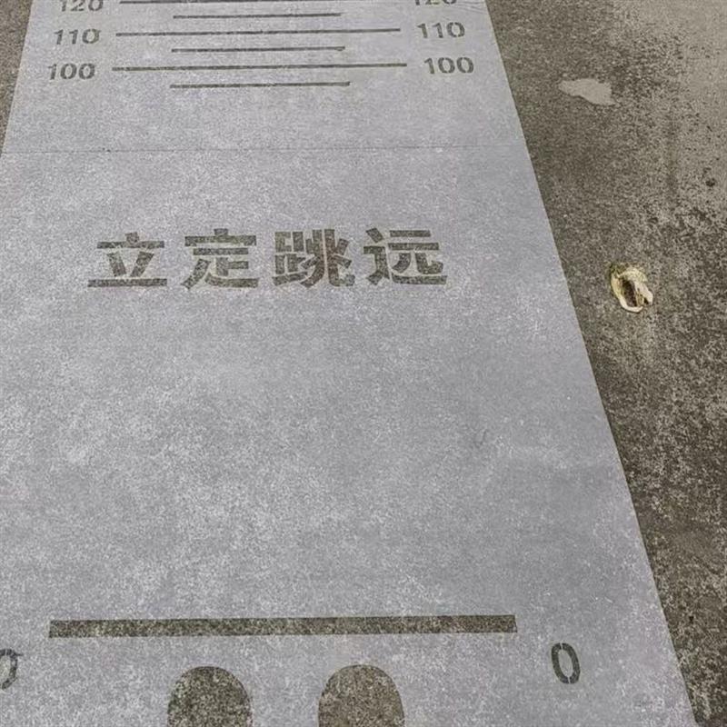 立定跳远喷漆模板校园地面游戏学生跳远刻度尺镂空喷涂漆印字模具