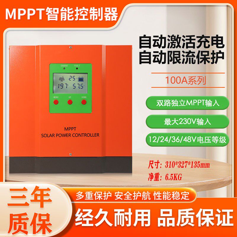 MPPT太阳能控制器锂电池通用12V24V36V48V60A80A100A质保三年