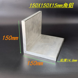 铝合金特大角铝150x150x15mm工业角铝型材150*150*15等边L型角铝