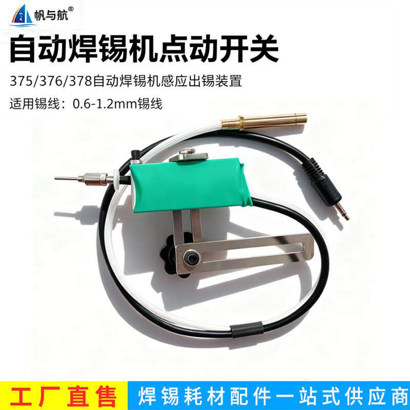 自动焊锡机点动开关375/376/378感应出锡装置电池顶焊烙铁感应器
