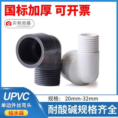 UPVC外丝外牙弯头90度直角水管配件外螺纹20 25转32换46分1寸国标