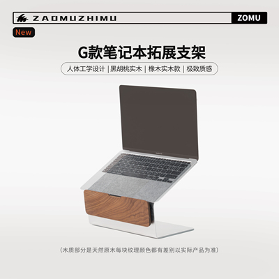【造木】G款笔记本增高支架 桌面收纳架北美黑胡桃/橡木 铝镁合金