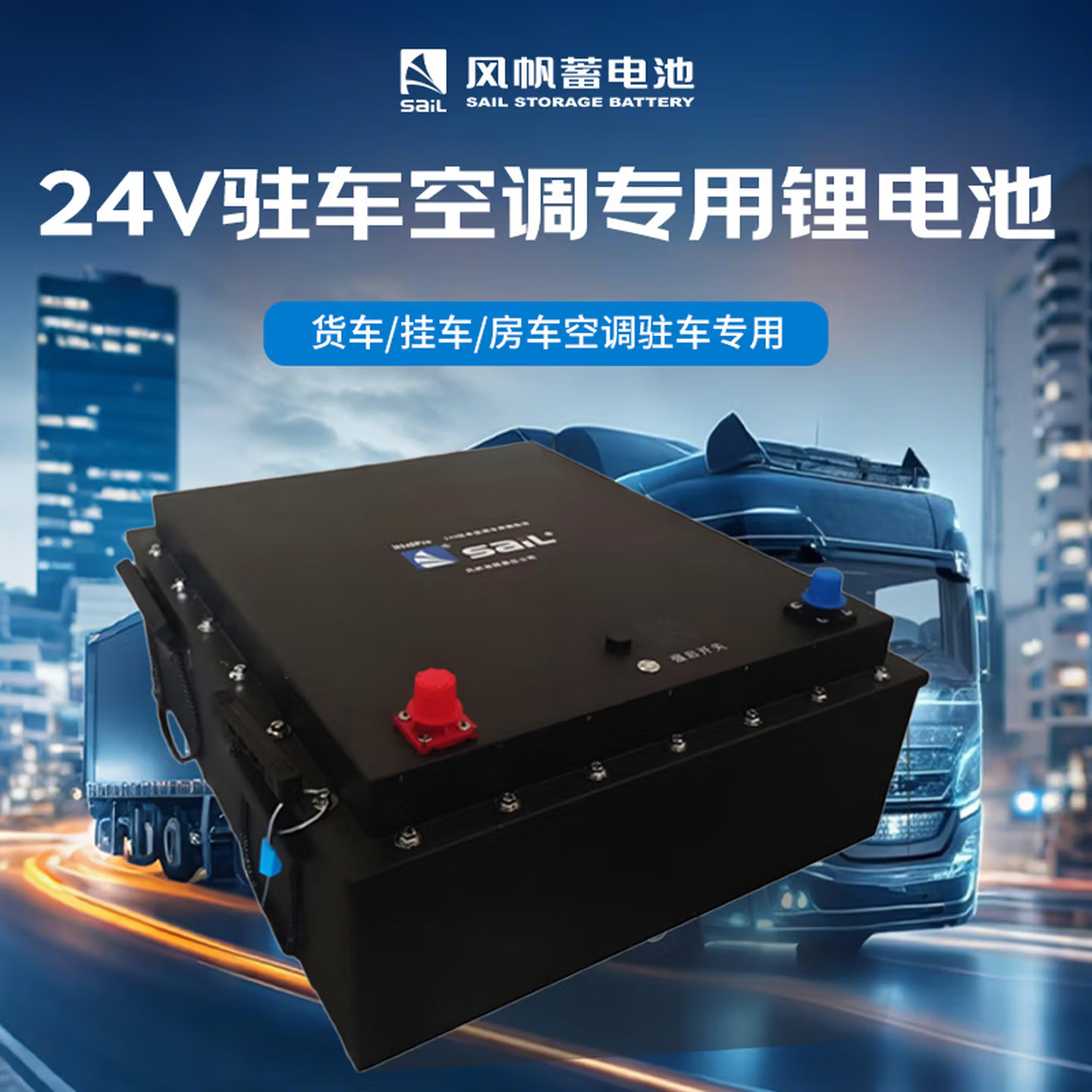 风帆24V驻车空调专用磷酸铁锂电池汽车阀控式电池【5年超长质保】