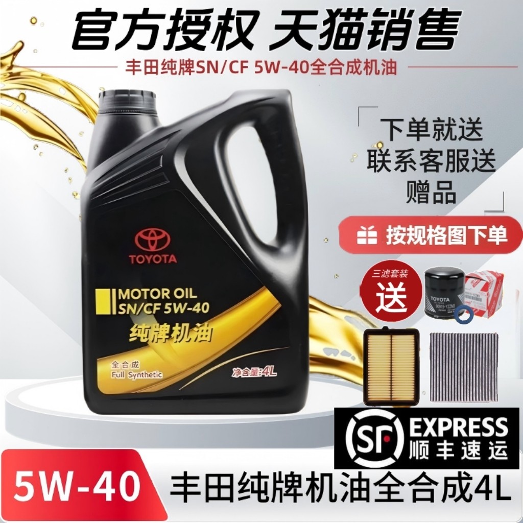 丰田纯牌全合成5W40原厂机油
