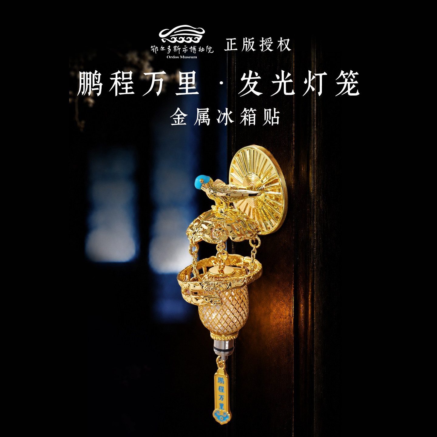 华夏首礼鄂尔多斯博物馆灯笼发光上海冰箱贴国家博物馆生日礼物图片
