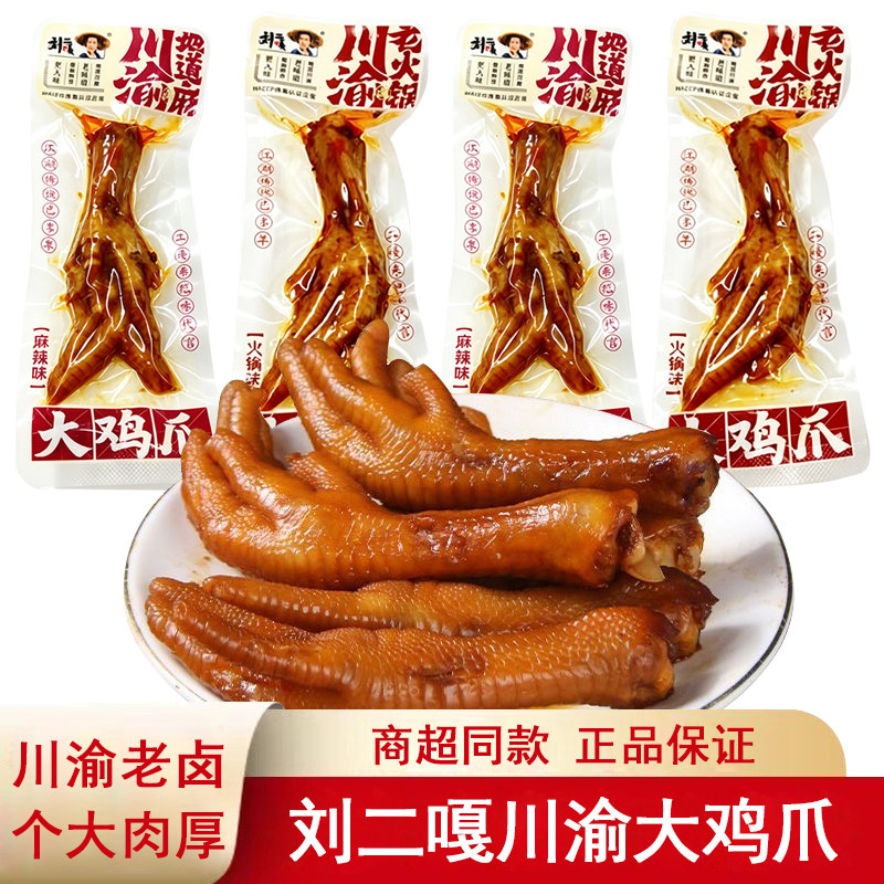 刘二嘎川渝大鸡爪卤泡麻辣单爪