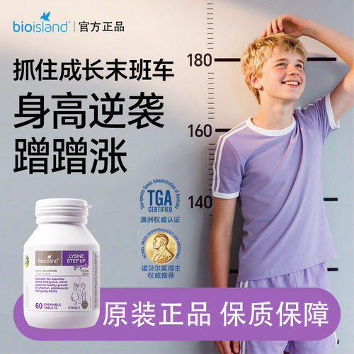bioisland赖氨酸成长素助力身高