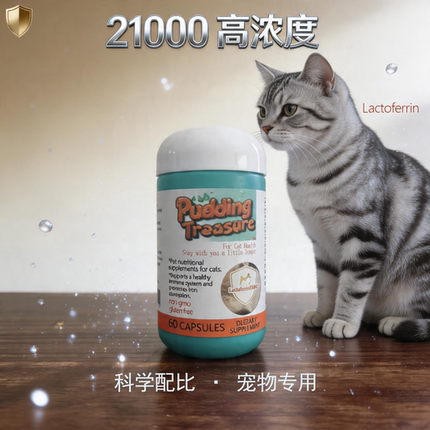 猫咪乳铁蛋白增强免疫初养换季疫苗后养护天然0乳糖布丁元宝进口