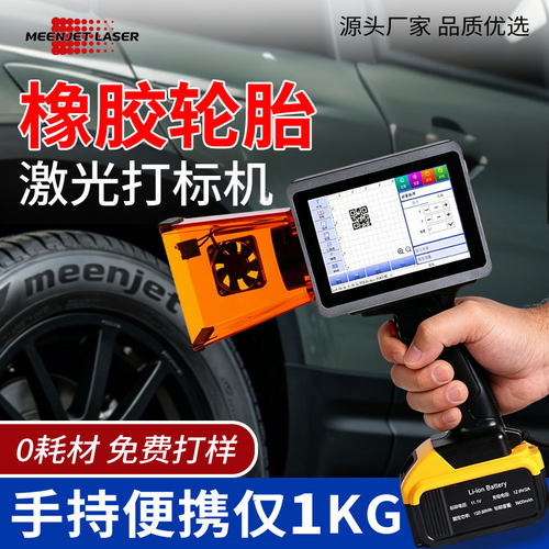 MEENJET敏捷轮胎激光打刻机L4小型刻字机手持可携式激光打码机