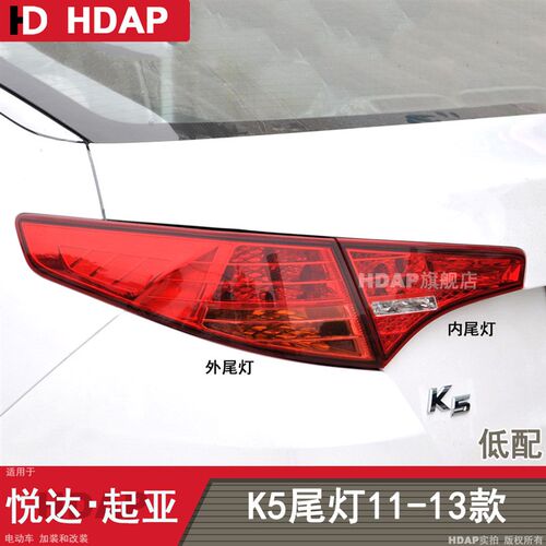 适用于 于KIAK5后尾灯总成11-13款KIAK5尾灯总成KIAK5煞车灯H05