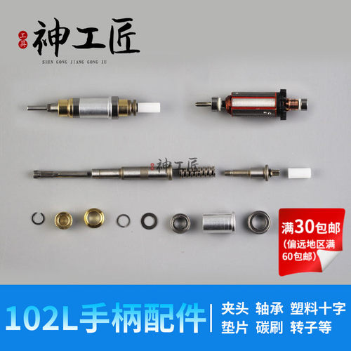 韩国世新102L手柄维修配件三瓣簧联轴器前轴承转子碳刷外壳