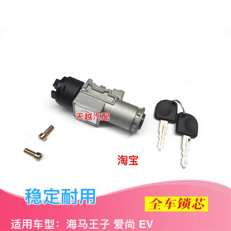 海马王子全车锁芯 王子 爱尚点火开关 点火锁 全车锁芯 点火开关