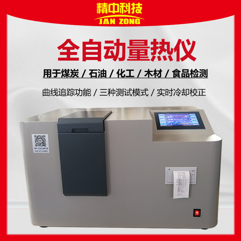 全自动量热仪煤炭燃油品醇基燃料热值仪砖坯大卡煤焦炭氧弹热量仪