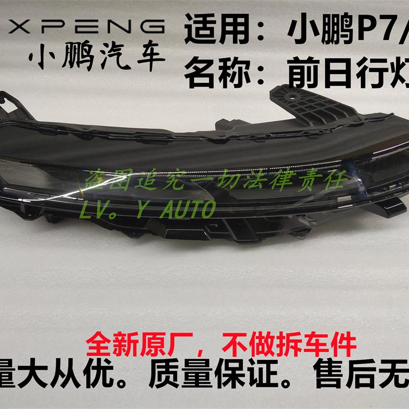 小鹏新能源轿车P7前LED日照客厅灯日行灯照明灯常亮灯厂家直售