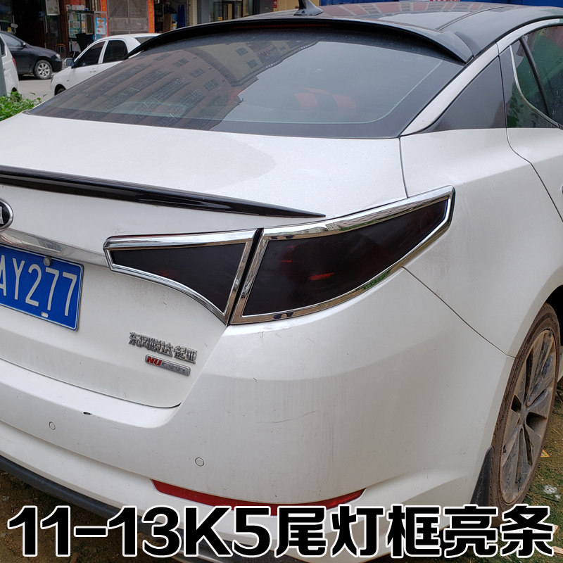 11 12 13款起亚K5大灯罩尾灯框 专用改装灯罩装饰亮条雾灯配件贴
