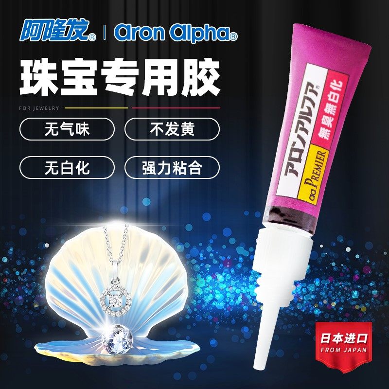 阿隆发珠宝胶粘首饰用 粘耳环项链吊坠发卡手链专用胶水透明珍珠