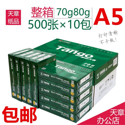 新绿天章70克A5打印复印纸 10包/箱 500张/包 14.8*21cm  1箱包邮