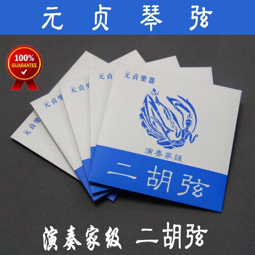 包邮 元贞二胡弦线 演奏家级二胡琴弦特为演奏家设计优质二胡配件