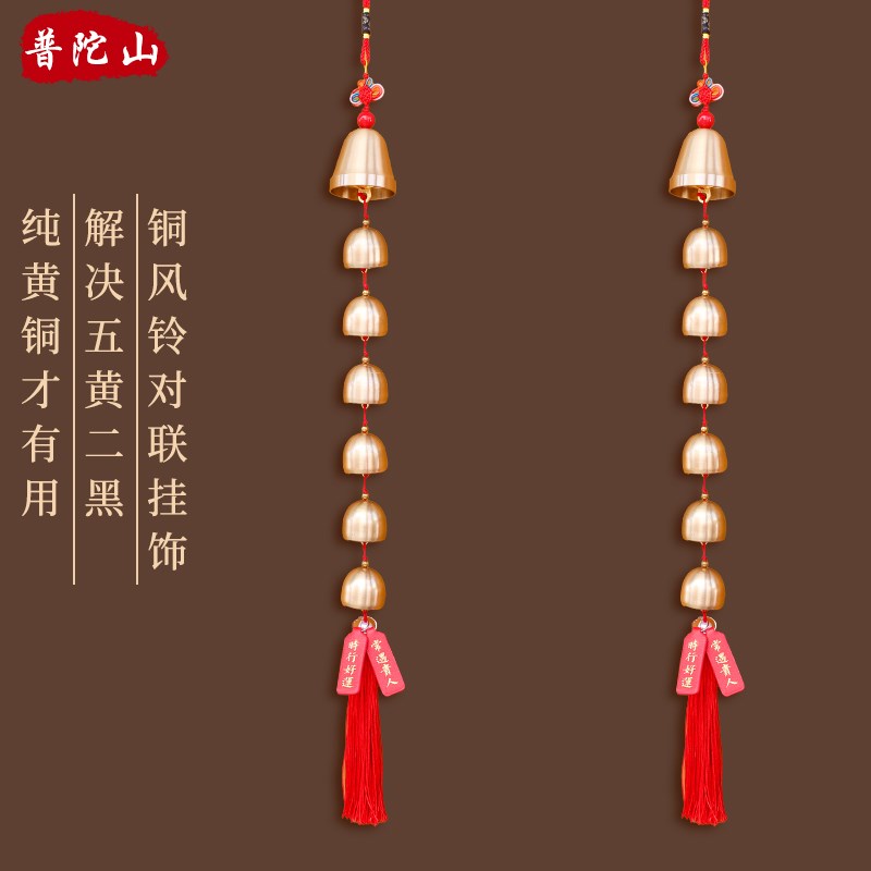 普陀山铜风铃纯铜铃铛挂饰入户家居房间阳台店铺挂件化五黄解二黑