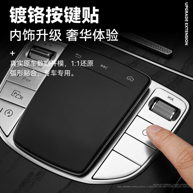 奔驰C级 C200L GLC260L E300L C260L 中控鼠标按键保护内饰装饰贴