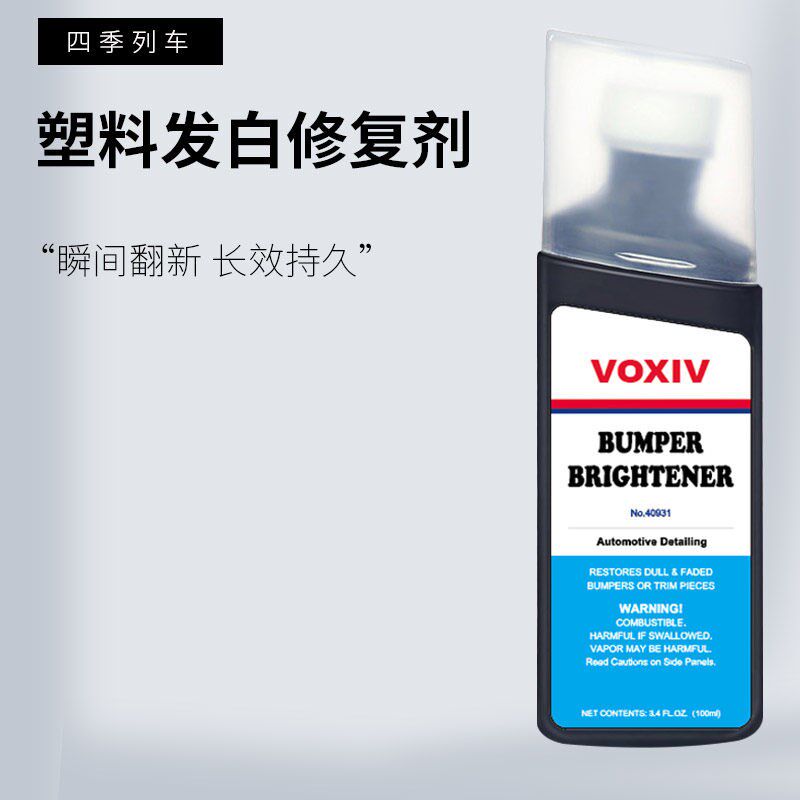 汽车塑料件发白翻新还原剂黑色划痕修复轮眉保险杠内饰上光镀晶蜡