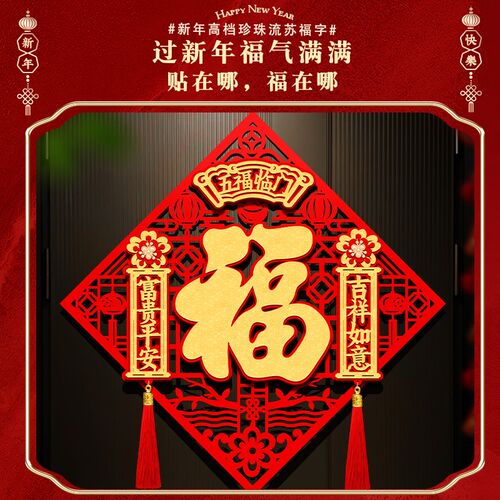 福字门贴2026年立体新款乔迁之喜新年春节大门入户门自粘福字贴大