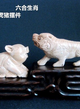 桃木雕刻六合生肖虎猪摆件属虎猪者平安吉祥客厅办公室桌面礼品