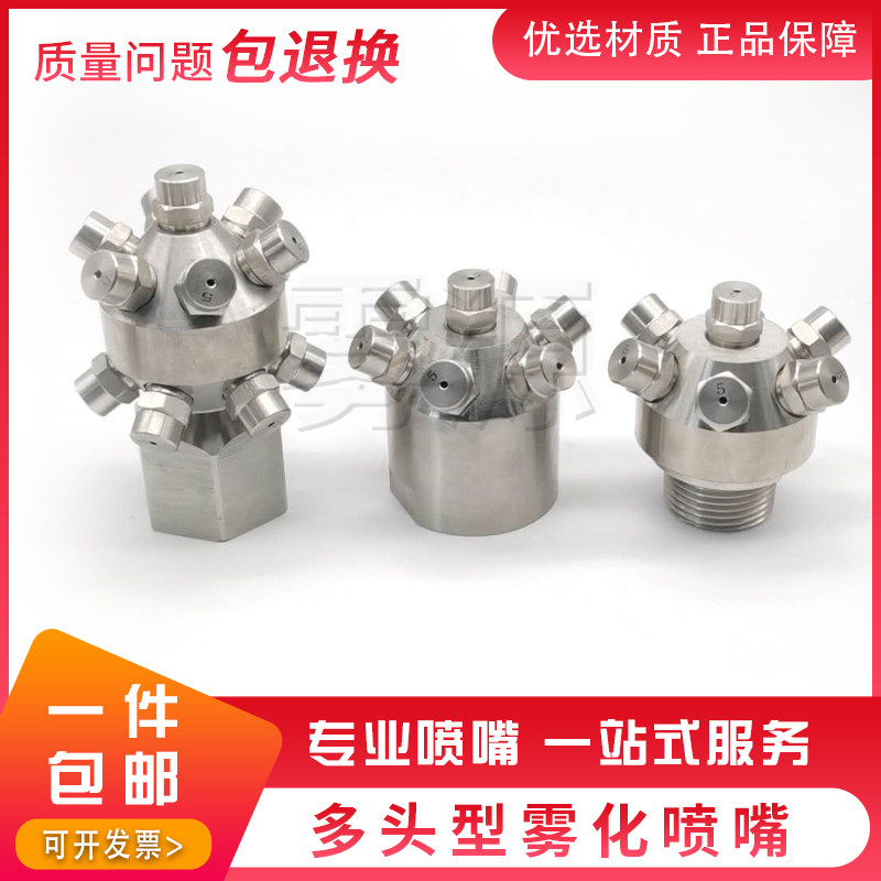 雾化喷嘴多头型多头多孔雾化喷嘴清洗嘴实心锥形高压喷头加湿喷头
