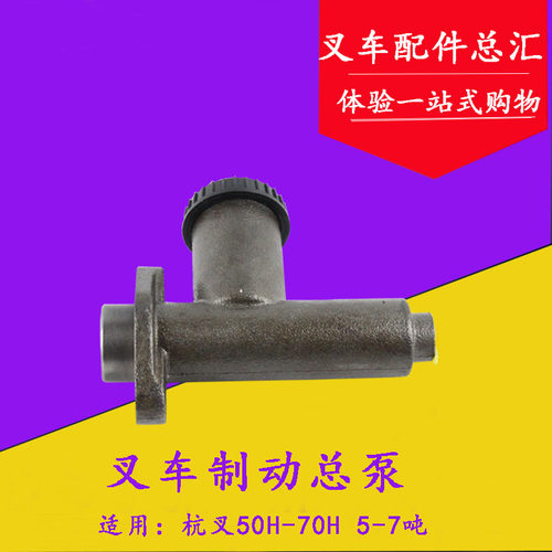 叉车刹车总泵 制动总泵 制动主缸带杯 适用杭叉50H 70H 5-7t吨