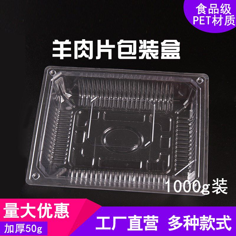 分体羊肉片包装盒2斤小肥羊肉卷盒牛羊肉卷透明塑料盒子1000克装