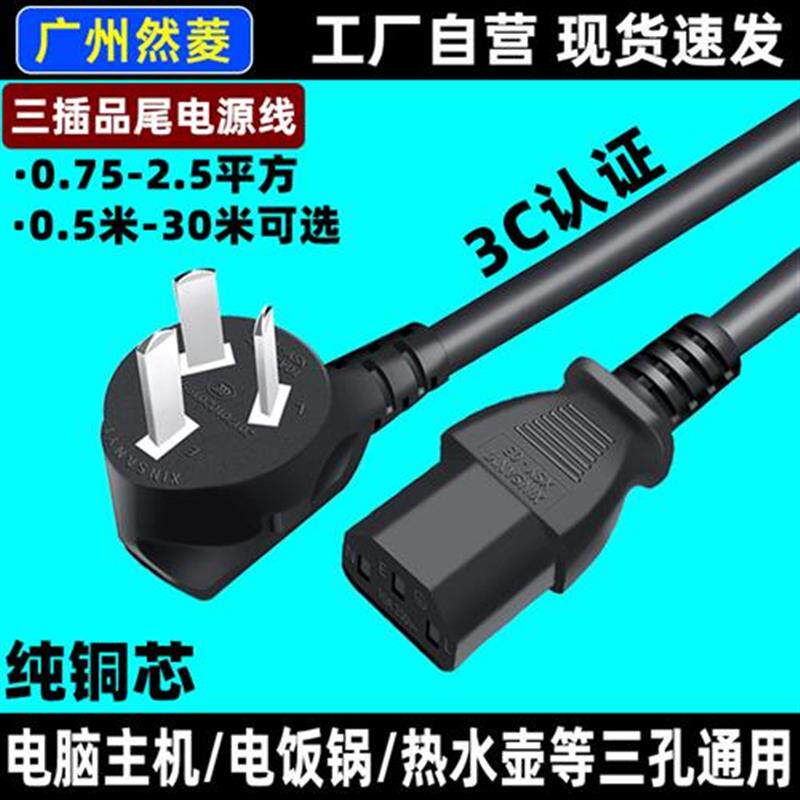 电脑电源线国标品字尾三孔带插头台式主机显示屏电饭锅线通用加长