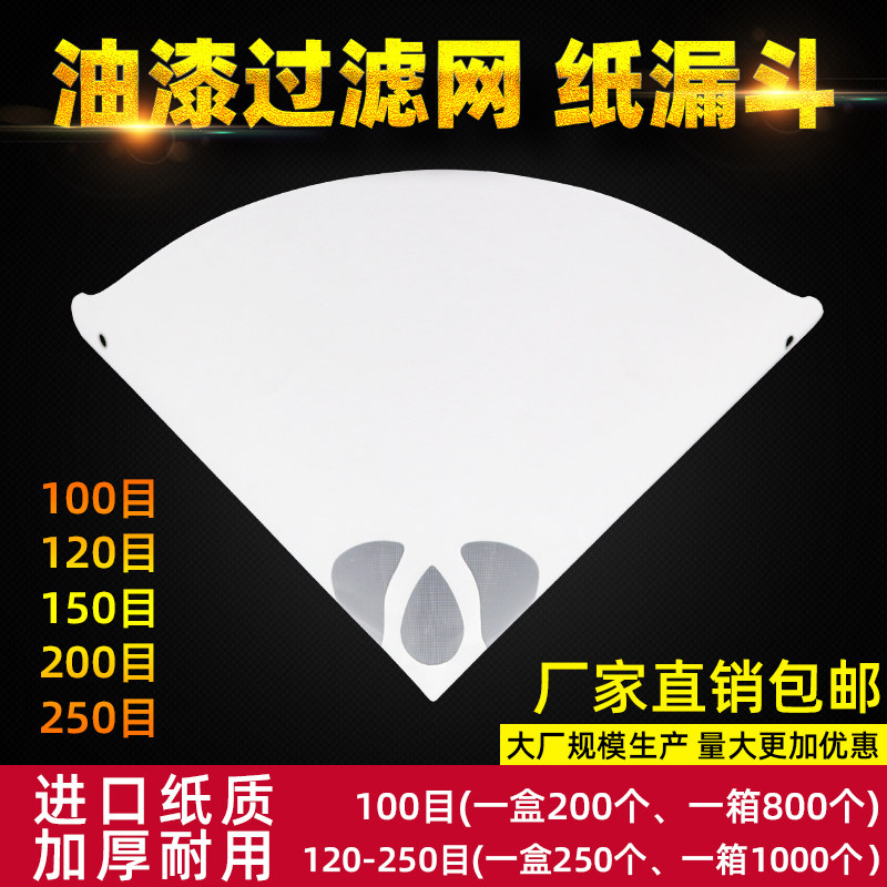 油漆纸漏斗 一次性水过滤纸汽车喷漆滤网调漆涂料工具尼龙网100目