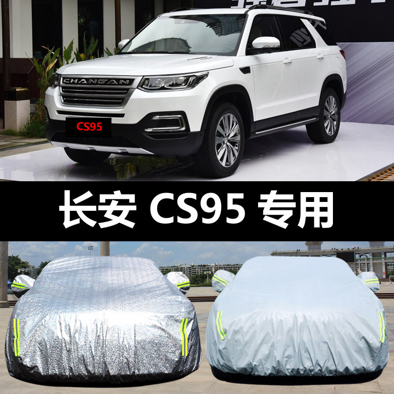 长安CS95专用汽车车衣防晒防雨雪防尘遮阳加厚盖车布车罩车套雨披