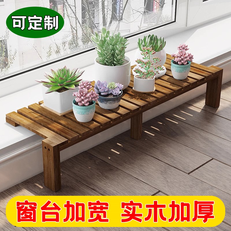 【可定制】阳台花架台沿加宽窗台实木落地式高低防腐置物花盆架子