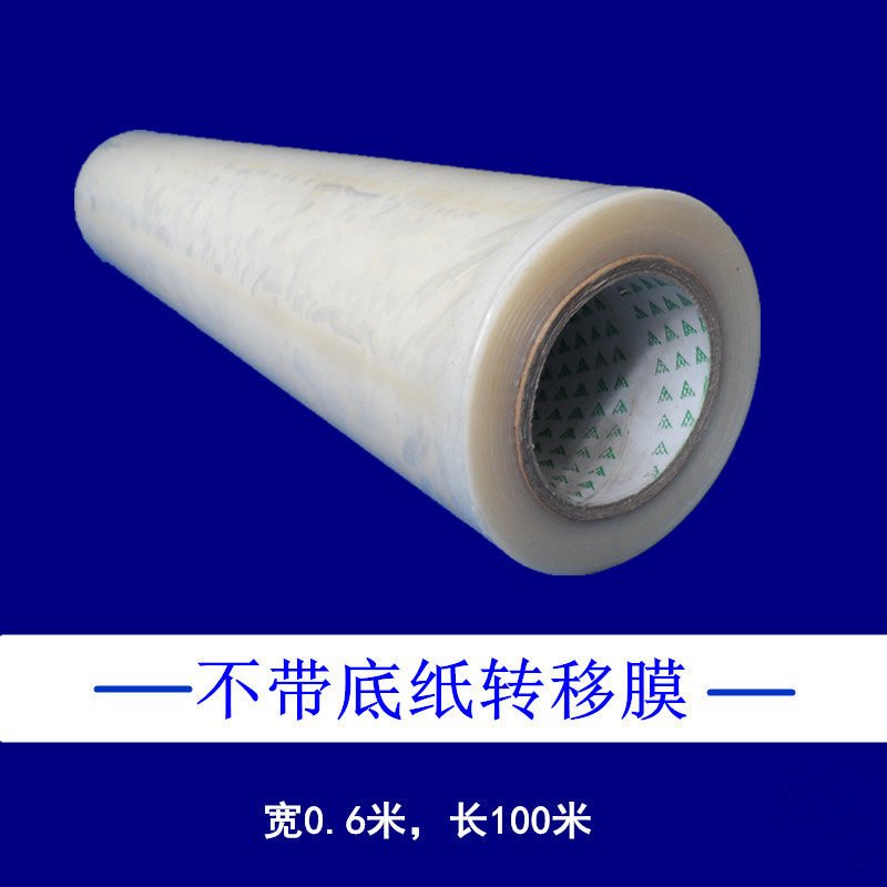 硅藻泥转移膜广告刻字贴字转移膜贴纸透明转移纸墙贴不干胶转移膜