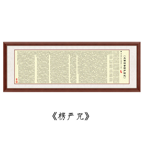 楞严咒书法字画横幅 新中式风格装饰画 可定制经文背景墙