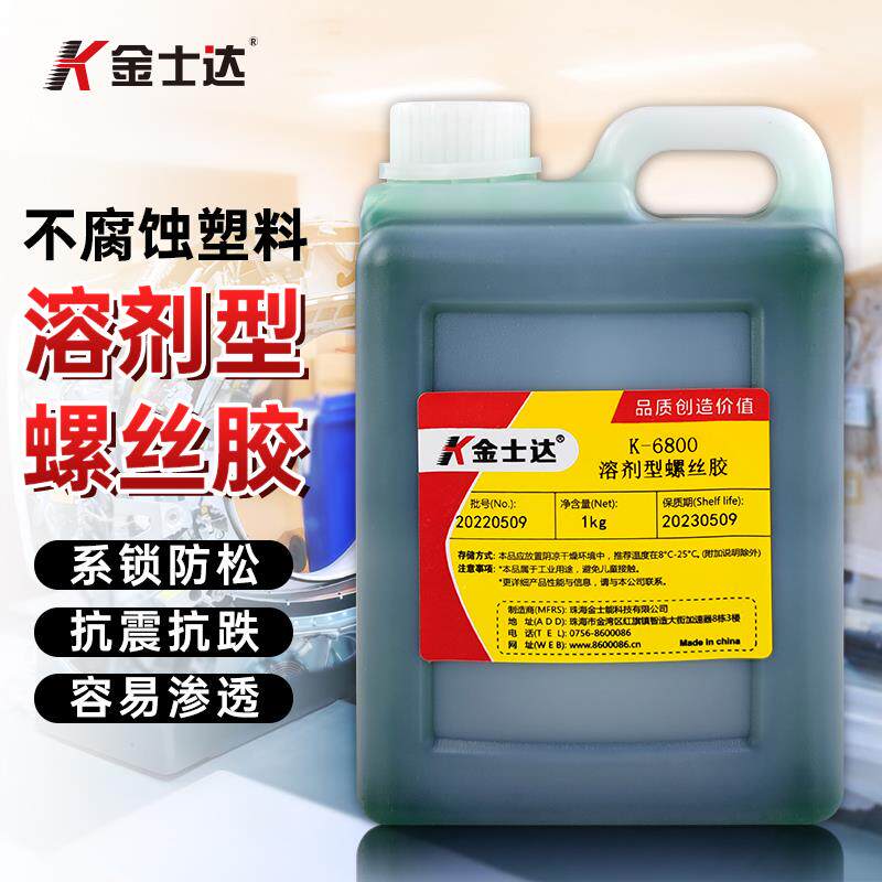 金士达K-6800螺丝胶金属塑料通用溶剂型螺纹胶水低强度螺纹锁固紧