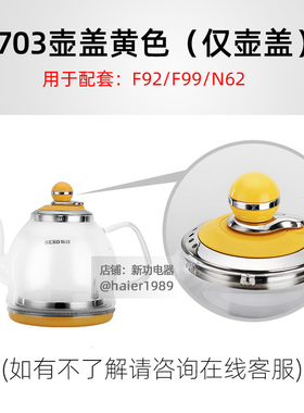 新功水壶配件F92 N62 N68壶盖电水壶全自动F93 G11 F99烧水壶盖子