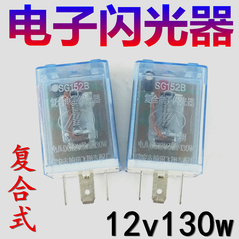 通用型汽车智能电子闪光器3脚插式12V/24V货车转向灯三插继电器