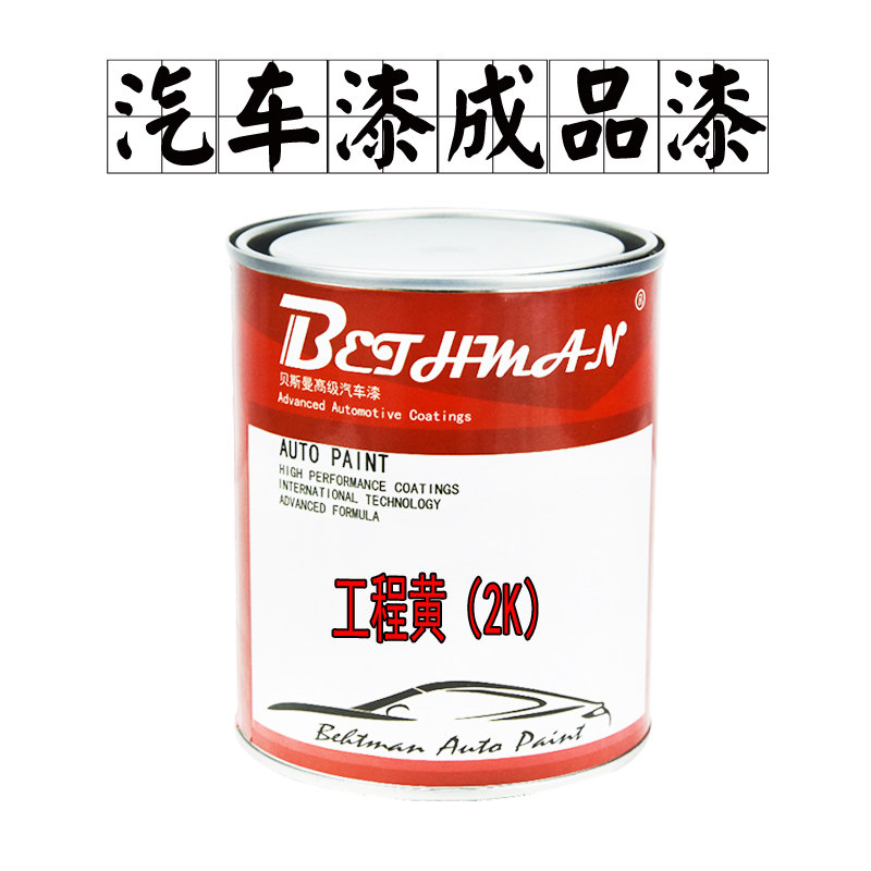 汽车漆工程黄油漆 江淮庆铃五十铃黄 江铃卡车漆土黄 中黄 防锈漆