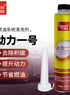 标榜动力一号除积碳汽车燃油宝去积碳燃油添加剂汽油添加剂清洗剂
