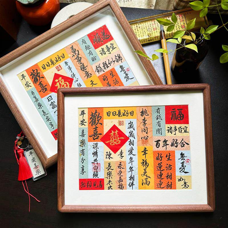 书法摆台结婚祝福创意DIY高级礼物 胡桃木榫卯框新中式装饰品
