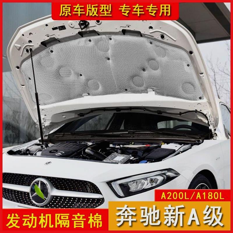 适用奔驰新A级A200La180l发动机引擎机盖隔音棉隔热棉奔驰隔音垫
