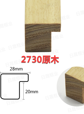 实木相画框线条2730原木色21130面宽高2/2.5/3/4厘米公分国字画框